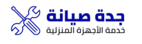 جدة صيانة